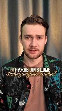 Светодиодные ленты в доме: мнение светодизайнера