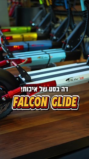 בחרו צבע לקיץ שלכם עם Falcon Glide