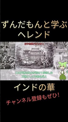 「ヘレンドのインドの華」マイセンのデザインと日本の様式の完成品 #陶磁器 #洋食器 #歴史 #雑学 #豆知識 #コーヒー #珈琲 #紅茶 #ずんだもん解説