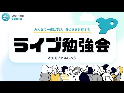 ライブ勉強会とは？みんなで学ぶオンライン勉強会｜参加方法と楽しみ方