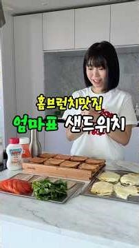 홈브런치맛집 ! 10분만에 만드는 건강식 엄마표 샌드위치