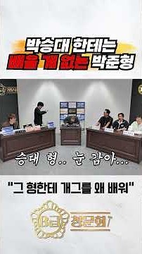 박승대한테는 배울 게 없는 박준형 #b급청문회 #유머 #예능 #개그