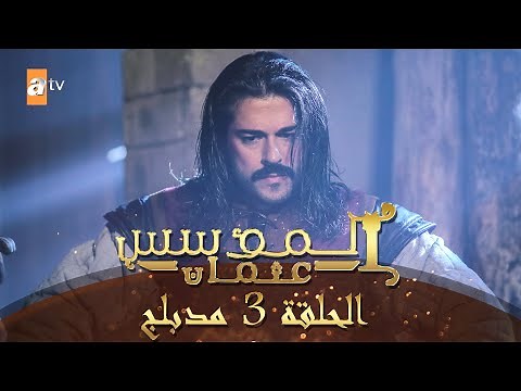 المؤسس عثمان - الحلقة 3 | مدبلج