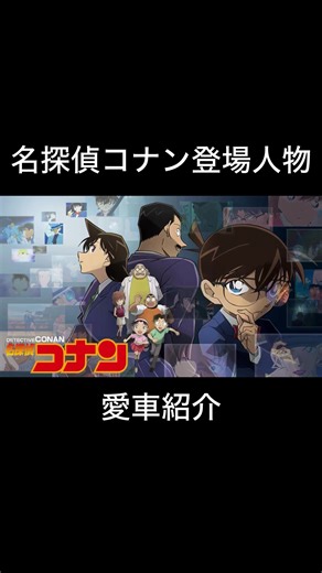 名探偵コナン登場人物の愛車 #名探偵コナン #名探偵コナン映画 #アニメ #車好き #解説動画