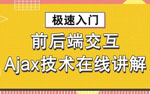 最新版Ajax技术在线讲解教程-ajax前后端交互实战精讲【快速入门必备】【通俗易懂】