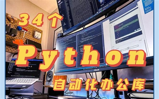 高效可用的34个Python自动化办公库♨️