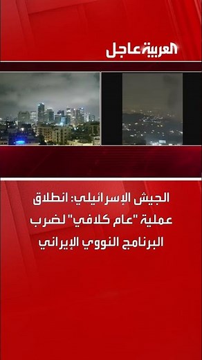 الجيش الإسرائيلي: انطلاق عملية "عام كلافي" لضرب البرنامج النووي الإيراني