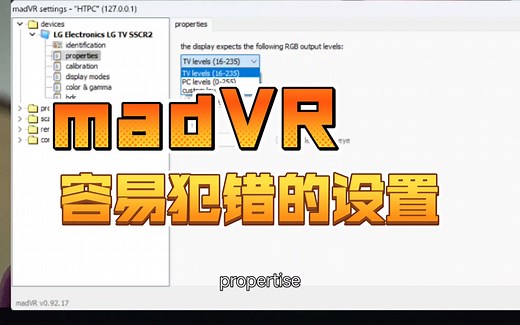 madVR的这个设置，你可能一直都做错了