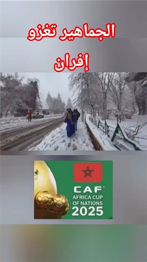 غزو إفران من الجماهير الإفريقية والعربية# كأس#إفريقية#الرياضة#السياحة#إفران# ثلوج#مناضر#طبيعة#طبيعة#