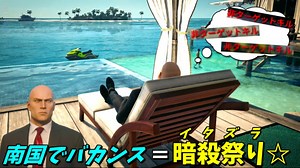 【HITMAN】目をつけられたら即終了！ビーチに潜む悪魔の暗殺者との命賭けの かくれんぼｗ【フリーランサー #5】