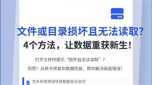文件或目录损坏且无法读取怎么办？
