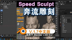 奔流雕刻(Speed Sculpt V.1.7)Blender中文版插件免费下载