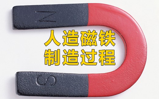 人造磁铁制造过程