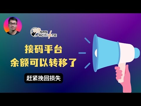【好消息！】余额又回来了 | 接码平台 SMS-Activate 余额可以转移到新平台使用 | 1月29日截止 | 抓紧晚回损失