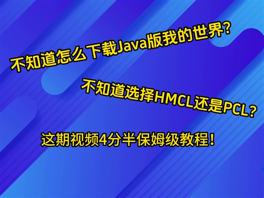《我的世界》如何下载PCL2启动器、正确选择HMCL及PCL2_我的世界