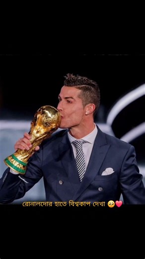 𓆩𝖒𝖆𝖓𝖔𝖇𓆪 on Instagram: "লাস্ট চান্স 🥹❤️2026Boss কোটি কোটি ভক্তের এই একটাই স্বপ্ন আপনার হাতে বিশ্বকাপ দেখার 🏆..! . . . . #cr7fans #cristianoronaldo #cr7love #cristianofans #cr7 cristiano cristianolovers cristiano7 footballfans footballlove trending instagram cristianoronaldo highlights viral cr7 vivaronaldo fans fifaworldcup"