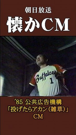 【懐かCM】公共広告機構「投げたらアカン（雑草）」’85 #懐かしいcm #懐かしのcm #昭和
