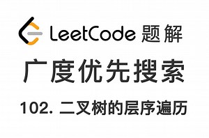 102. 二叉树的层序遍历 Binary Tree Level Order Traversal 力扣 LeetCode 题解