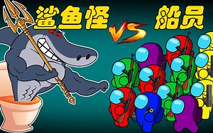 太空狼人杀Among us：卧底鲨鱼怪来找事 船员们拿武器迎战_哔哩哔哩_bilibili