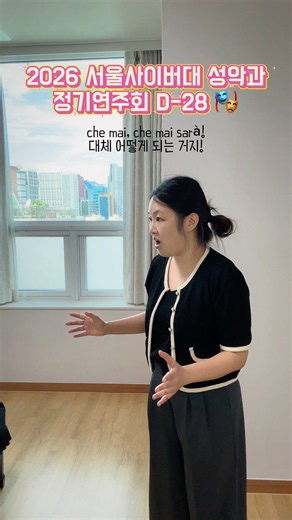 서울사이버대학교 성악과 정기연주회 D-28🎭｜《피가로의 결혼》 수잔나 연습