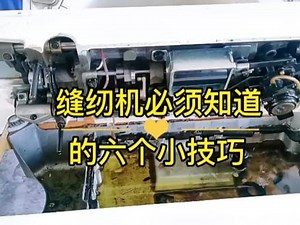 #创作灵感 #缝纫日常 #缝纫机维修 #现场实拍 缝纫机的6个维修技巧，你一定要知道特别第五个和第六... - 抖音