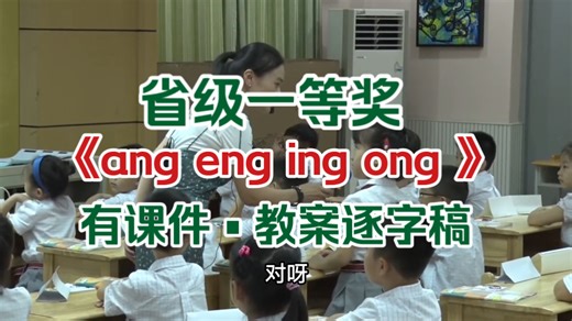 《ang eng ing ong 》 优质课示范课公开课 【省级一等奖】