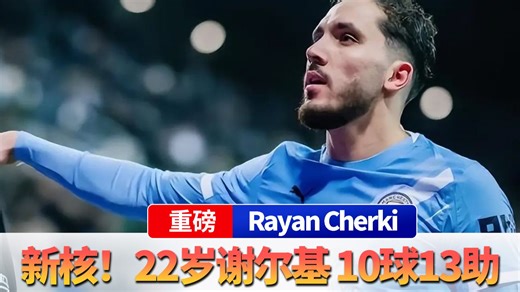 新核养成！22岁谢尔基10球13助，曼城仅花3650万！