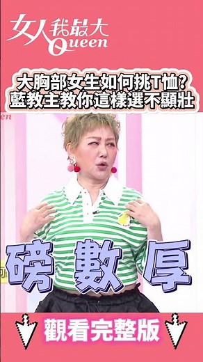 大胸部女生如何挑T恤？藍教主教你這樣選不顯壯 #shorts #藍教主 #阿喜 #大胸女孩 #T恤 #顯瘦 #女人我最大