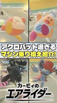 Check out Kirby's incredibly acrobatic machine-switching animation! [Kirby's Air Rider] #kirby