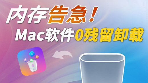 【不看=白买】教你一招，实现MacBook软件零残留卸载！
