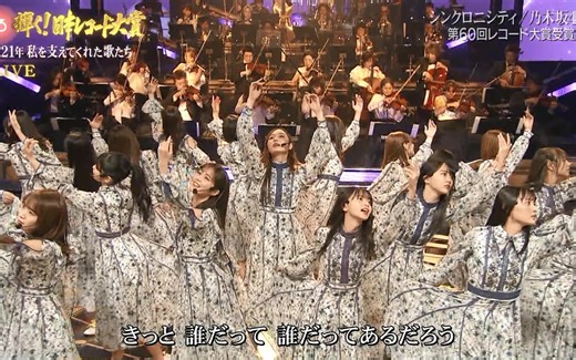 【乃木坂46 唱片大賞2021】2021.12.30「シンクロニシティ」@第63回 輝く！日本レコード大賞