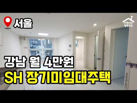 "나이, 자산, 자동차 상관없음" 🔥 2026년 2차 장기미임대 매입임대주택 🏠 모집공고 뽀개기(SH)