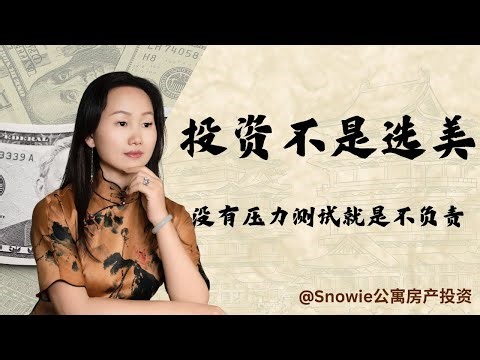 房产投资不想亏钱？先做这个测试！多单元公寓投资的“保命”秘籍：压力测试实战教学