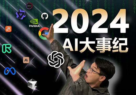 一口气看完2024AI大事！炸裂了一年有多炸？