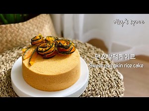 ENGㅣ노랑노랑 단호박떡케이크만들기ㅣ촉촉하고 보드라운 단호박 설기+단호박필링 만드는법ㅣ진하고 달콤한 단호박설기케이크ㅣ단호박정과 꽃장식ㅣ Sweet pumpkin rice cake