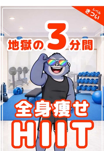 全身痩せHIITでの3分間チャレンジ