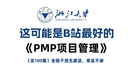 【PMP教程】100集（全）从零开始学PMP项目管理考试精讲课程视频！（2026年B站最全最新）看完直接拿3A！教材讲解 | 项目管理| 全套备考资料分享