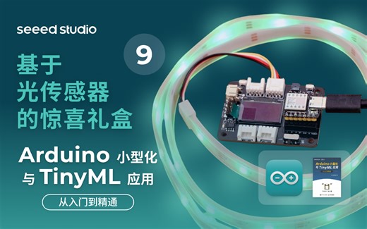 9 基于光传感器的惊喜礼盒(Arduino小型化与TinyML应用——从入门到精通 系列课)