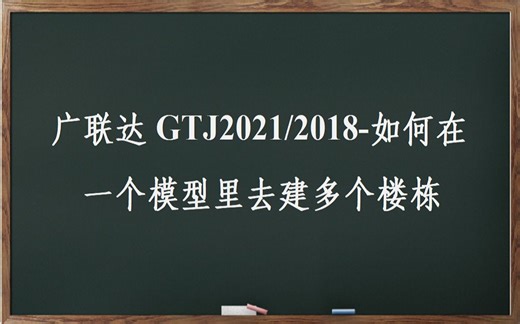 广联达GTJ2021/2018-如何在一个模型里建多个楼栋