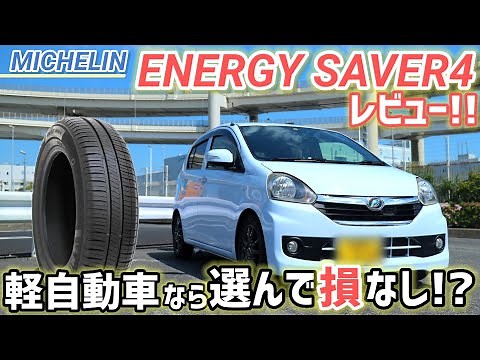 【Can't Decide? Get This!!】I switched to Michelin's ENERGY SAVER4 and it's a perfectly balanced, f...