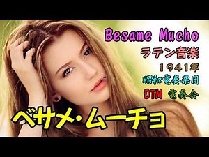 「ベサメ・ムーチョ」Besame Mucho 1941 インストDTM「昭和電奏楽団（SHOUWA one man orchestra）」ラテン（Latin）ルンバ（Rumba）1