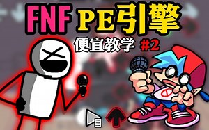 [新手入门] 如何使用 PE引擎 制作属于自己的mod？ #2 （便宜教学）