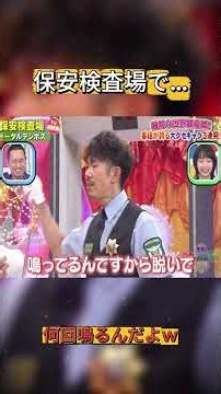 保安検査場でなかなか進まないｗ