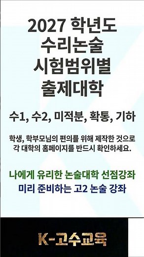수리논술 시험범위 출제 대학별 정리(2027학년도)💬👍🕐 #수리논술 #대치동수리논술 #약술형논술 #수시 #나에게잘맞는논술대학 #고수교육