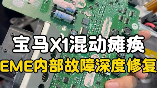 板级维修实录宝马X1混动电机控制器EWS辨伪保护修复全过程