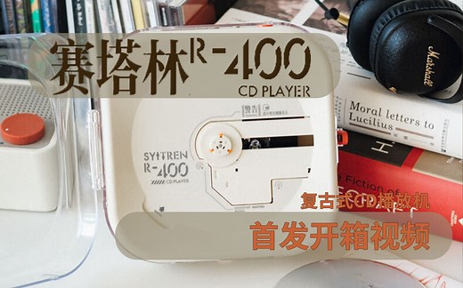 【首发开箱】有线无线双连接 复古造型便携式CD播放器【Syitren 赛塔林 R400】