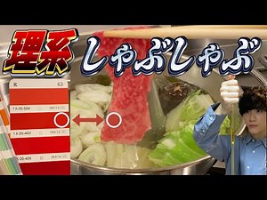 [Science] Introduction to ultra-precise shabu-shabu