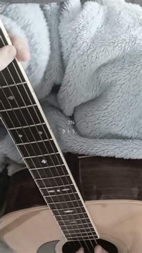 「3%」歌ってみた ⚠音小さいかもごめんね🥲‎ #弾き語り #歌ってみた #ギター #3% #さとう。