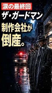 📺🎄 【昭和ドラマ】『ザ・ガードマン』最終回を徹底解説｜大映倒産の裏側で迎えた「涙のクリスマス」