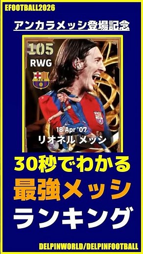 アンカラメッシ登場記念！「歴代メッシ」最強ランキングベスト１０【ランキング】 #エピック #ビッグタイム #eFootball #イーフト #イーフトアプリ #FCバルセロナ